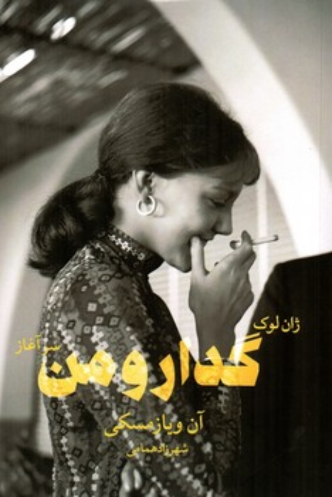 تصویر  ژان لوک گدار و من - سرآغاز (رقعی-شمیز)